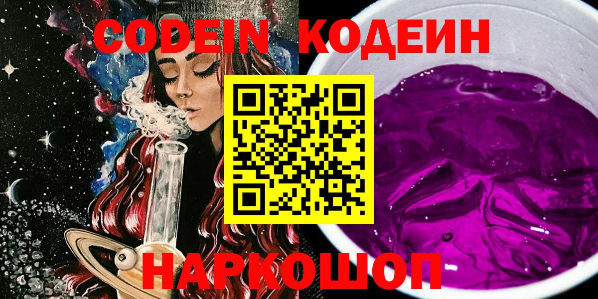 Кудымкар  Кодеин напиток Lean (лин)  Вход с VPN  Кодеиновый сироп Lean Purple Drank 